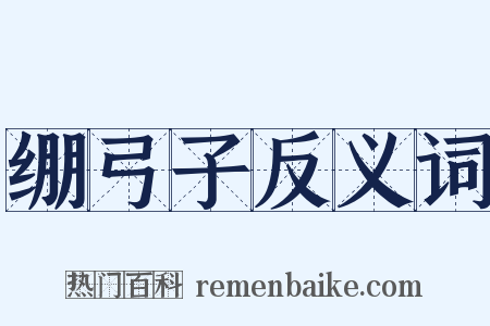 绷弓子反义词是什么意思的图片